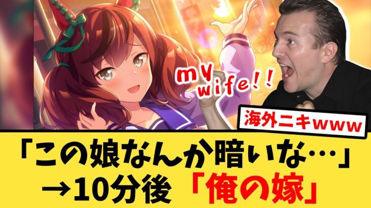 【海外の反応】海外版ウマ娘でナイスネイチャに脳を焼かれる海外トレーナーの反応集【ウマ娘プリティーダービー】