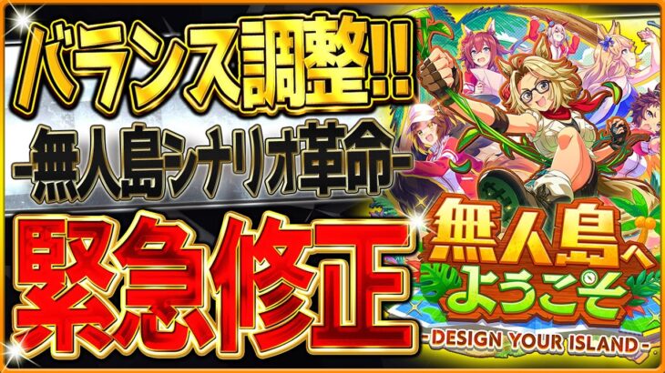 【ウマ娘】緊急新シナリオのバランス調整来たぁ!!スピード以外のトレーニング強化！新しい施設効果を追加！大きく変更された修正点を詳しく紹介しています！【無人島シナリオ】