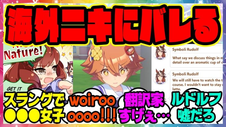 『海外で話題に！ウマ娘をプレイした海外トレーナーニキたち、ついにあの事実に気が付く』に対するみんなの反応集 まとめ ウマ娘プリティーダービー レイミン ナイスネイチャ マチカネフクキタル