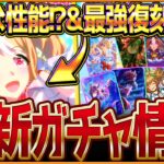 【ウマ娘】まさかの強力なチャンミ特化!?最強復刻も来た!!新ガチャ最新情報まとめ！フサイチパンドラ情報やセレクトピック引くべきか簡単に紹介していきます！SSRアーモンドアイ/固有・覚醒【ガチャ告知】
