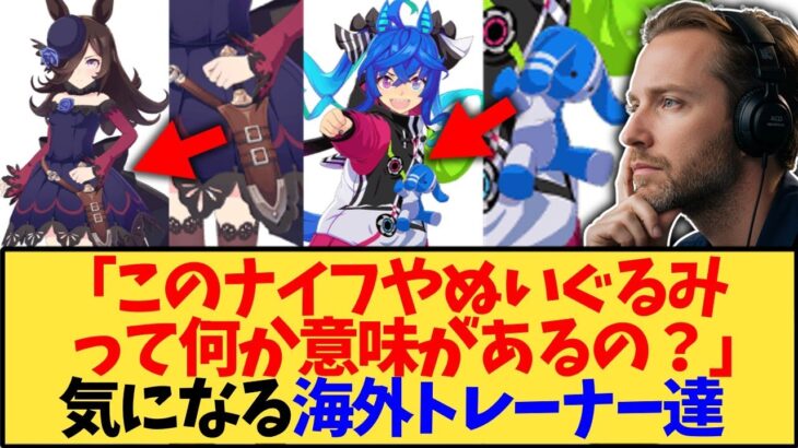 【ウマ娘 海外の反応】ライスシャワーとツインターボのデザインの意味を知ってしまった海外トレーナー達の反応【反応集】