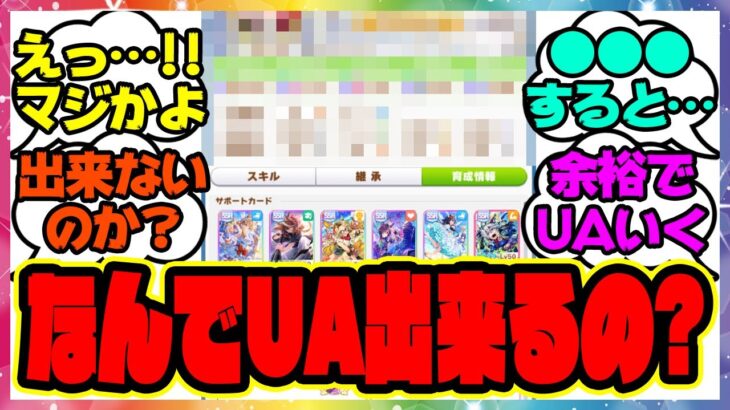ウマ娘『なんでみんなポンポンUA育成出来るんだ？』に対するみんなの反応集 まとめ ウマ娘プリティーダービー レイミン SSRタッカーブライン タマモクロス 無人島新シナリオ
