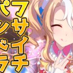 育成ウマ娘「フサイチパンドラ」を徹底解説！【ウマ娘】
