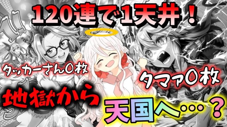 【ウマ娘】【ガチャ動画】強運の妹は地獄をみた…！だが蘇って天国へ…？！1天井！120連！タッカー0枚・タマモクロス0枚からの大逆転あるか…？！そしてまた、タマ推しの姉大暴走！？