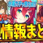【ウマ娘】”ぱかライブ最新情報まとめ” 今年も強すぎる覇権水着ガチャ!?次回チャンミはまたまた中距離！ガチャ更新や4.5周年前など全紹介！SSRシオン＆ドゥラメンテ/シュヴァル＆クラウン【最速まとめ】
