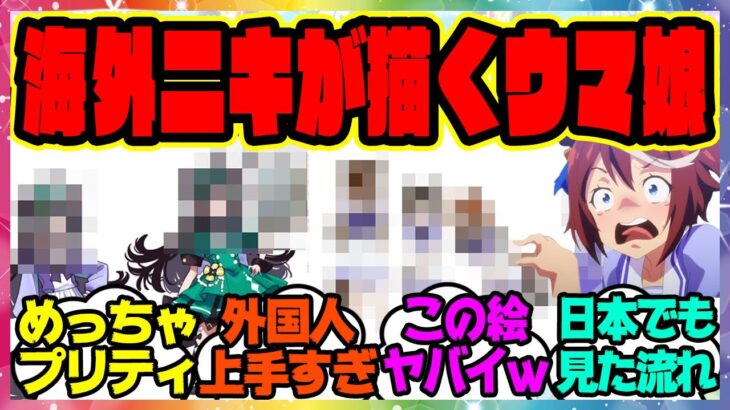 ウマ娘『海外勢ヤバイ！外国人トレーナーさんが描いたオリジナルウマ娘のイラストが凄いと話題に』に対するみんなの反応集 まとめ ウマ娘プリティーダービー レイミン