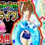 【ウマ娘 Umamusume】ぱかライブTV全まとめ！水着 シュヴァルグラン／サトノクラウン／ウインバリアシオン／ドゥラメンテ【ハフバ ハーフアニバ無人島シナリオ攻略 ウマ娘プリティーダービー新ガチャ