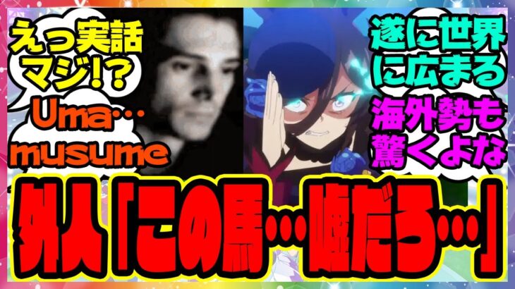 『海外で話題に！衝撃が強すぎるウマ娘の史実が外国人トレーナーさんたちにも広まってしまう』に対するみんなの反応集 まとめ ウマ娘プリティーダービー レイミン