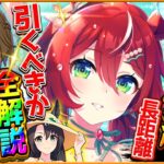 【ウマ娘】新たな必須枠!?水着ガチャ引くべきか全解説！長距離汎用”SSRウインバリアシオン！長距離覇権のシュヴァルグラン 詳しく紹介/固有/進化/イベント/SSRドゥラメンテ/水着クラウン【性能評価】