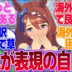 海外でもクリークはやべー奴扱いされてる…に対するみんなの反応集【スーパークリーク】【4th Anniversary】【ウマ娘プリティーダービー】