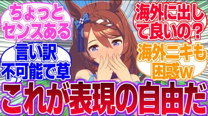 海外でもクリークはやべー奴扱いされてる…に対するみんなの反応集【スーパークリーク】【4th Anniversary】【ウマ娘プリティーダービー】