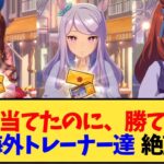 【ウマ娘 海外の反応】温泉旅行券を当てたがURA勝てない海外トレーナー達の嘆き 【反応集】