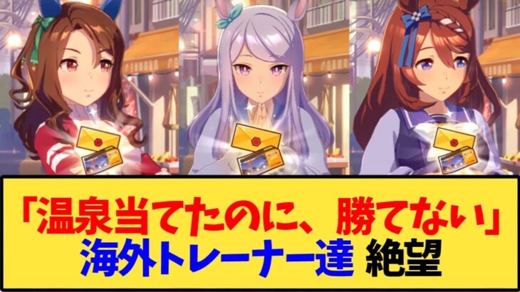 【ウマ娘 海外の反応】温泉旅行券を当てたがURA勝てない海外トレーナー達の嘆き 【反応集】