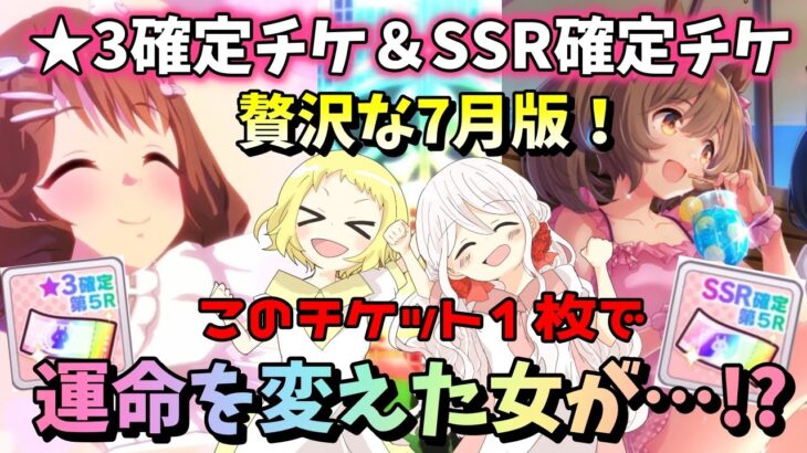 【ウマ娘】【ガチャ動画】確定チケットで運命を変えた女がいた…！トレーナーメダルで★3確定チケ！＆いつもらったか忘れたSSR確定チケット2枚！7月が贅沢にひきますよ！そして姉妹どちらかがはしゃぎます！