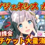 【ウマ娘】クロノジェネシスガチャ！出るまで引く！チケット大量消費！？まさかの天井！？ガチャ動画【無課金】
