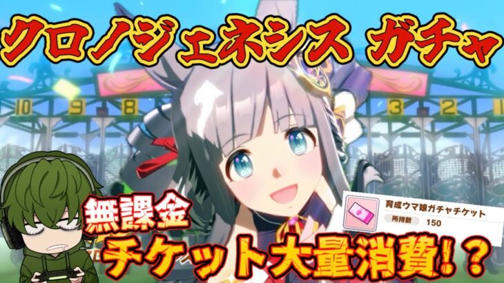 【ウマ娘】クロノジェネシスガチャ！出るまで引く！チケット大量消費！？まさかの天井！？ガチャ動画【無課金】