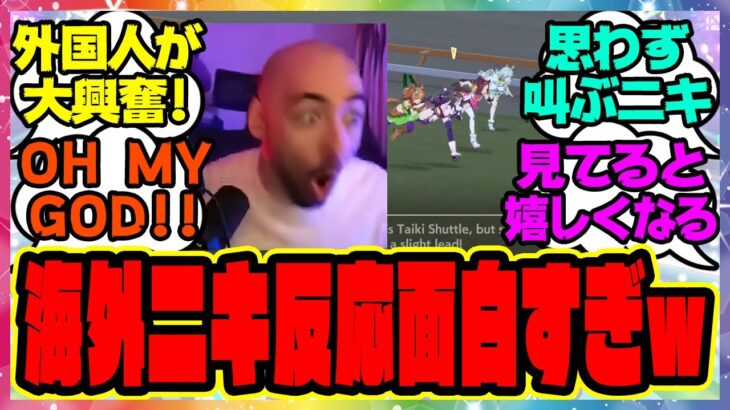 『ウマ娘を初めてプレイした海外トレーナーニキたちの反応が面白すぎる件』に対するみんなの反応集 まとめ ウマ娘プリティーダービー レイミン