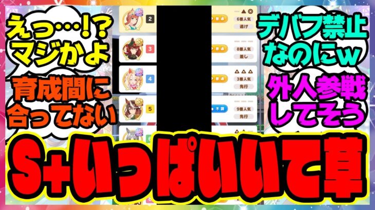 ウマ娘『今回のチャンミ、S+と結構マッチして草』に対するみんなの反応集 まとめ ウマ娘プリティーダービー レイミン