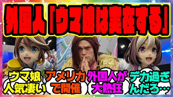 ウマ娘『外国人さん、アメリカのアニメエキスポのCygamesブースに現れた巨大ウマ娘フィギュアに大興奮！？ウマ娘の海外人気ヤバイ』に対するみんなの反応集 まとめ ウマ娘プリティーダービー レイミン