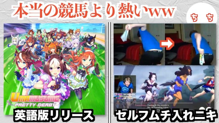ウマ娘、英語版がリリースされ海外でも話題になり熱が入りすぎた海外トレーナーが現れるww