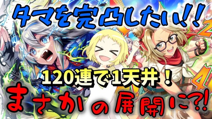 【ウマ娘】【ガチャ動画】天国の景色をみた姉は沼った。1天井！120連！タッカーブライン2枚・タマモクロス1枚からの好スタート！爆死女王の座を降りれるか…？！推しのタマを完凸させたい女の戦い…！