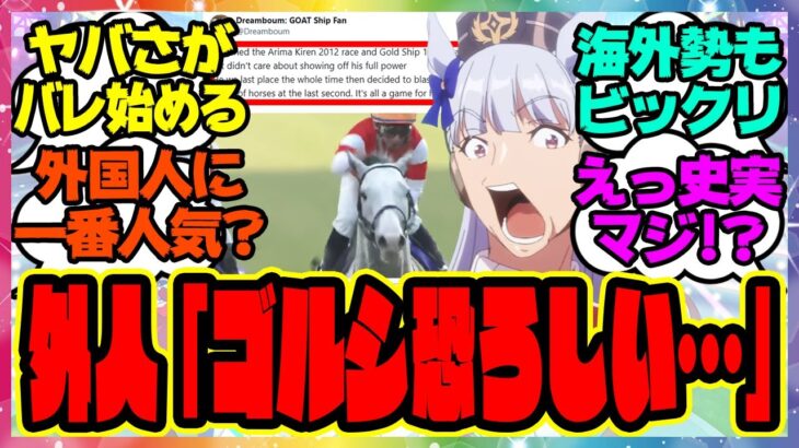『海外で人気爆発！？外国人トレーナーさん、ウマ娘にハマリ実馬にも興味津々ｗ遂にゴルシのヤバさがバレ始める』に対するみんなの反応集 まとめ ウマ娘プリティーダービー レイミン