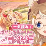【#ウマ娘 初見実況】 メイン2部後編！「種を貴方に、希望は巡る」同時視聴 【限界Vtuber】 #このひの生