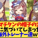 【ウマ娘 海外の反応】マチタンの帽子の穴に気づいてしまった海外トレーナー達【反応集】