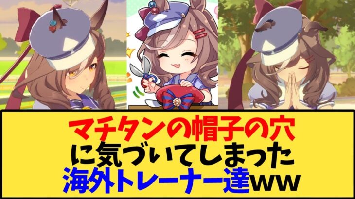 【ウマ娘 海外の反応】マチタンの帽子の穴に気づいてしまった海外トレーナー達【反応集】
