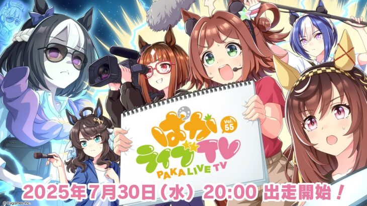 「ウマ娘 プリティーダービー」ぱかライブTV Vol.55