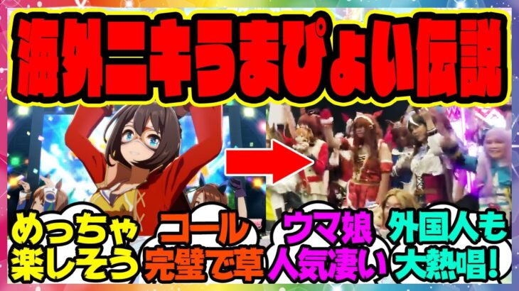 『海外トレーナーニキたちが英語版うまぴょい伝説を熱唱！ウマ娘、外国人からの人気が凄すぎる』に対するみんなの反応集 まとめ ウマ娘プリティーダービー レイミン