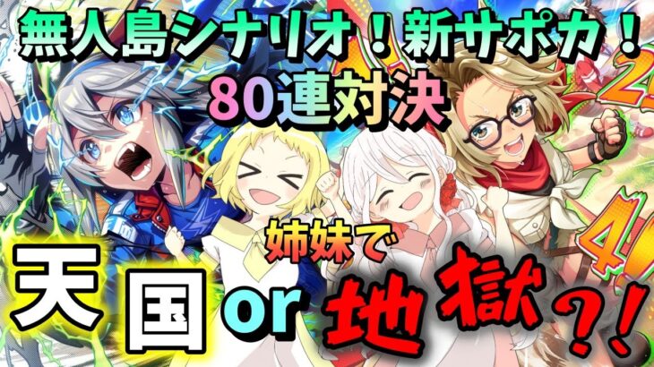 【ウマ娘】【ガチャ動画】姉妹で天国と地獄…？！ガチャで姉妹対決！最大80連無料！新シナリオ！無人島シナリオの新サポカ！SSRタマモクロス＆SSRタッカーブラインピックアップ！タマ推しの姉大暴走！？