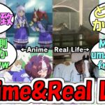 『ウマ娘のAnimeとReal Life比較』に対するみんなの反応【ウマ娘プリティーダービー】