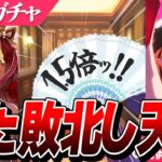 【ウマ娘】待ちに待った『スティルインラブ』ガチャ！！またしても1.5倍に敗北する配信者
