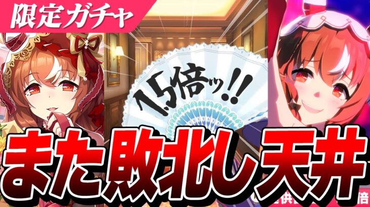【ウマ娘】待ちに待った『スティルインラブ』ガチャ！！またしても1.5倍に敗北する配信者