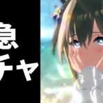 【8月loh】キャラガチャ勝たないとサポカが回せないの巻　#ウマ娘