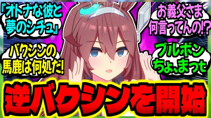 【ウマ娘】人妻ウマ娘奥義『逆バクシン』を学び勝負に出るブルボンに対するみんなの反応集【ウマ娘 反応集】まとめ ウマ娘プリティーダービー