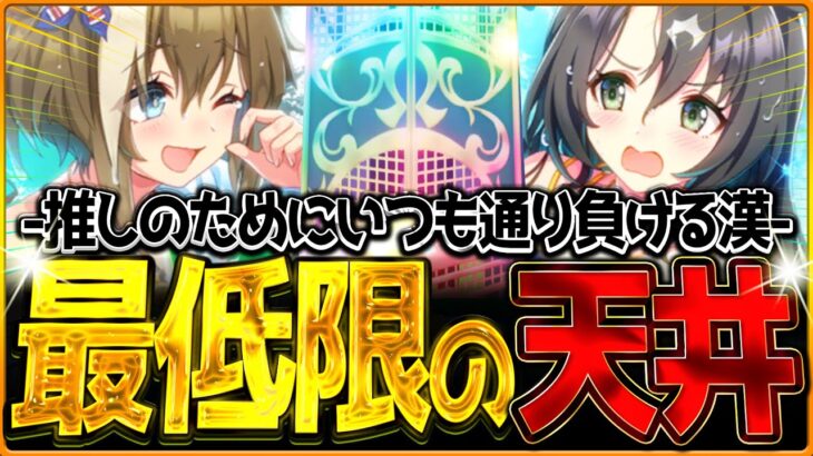 【ウマ娘】推しシュヴァルの1点狙いで引くはずが…いつも通りの天井花火が待っている漢の止まらない200連ガチャ‼水着シュヴァル＆クラウン/新ガチャ新衣装ウマ娘【ガチャ動画】