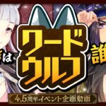 【4.5周年イベント企画動画】ゴールドシップ、ドリームジャーニー、フェノーメノ、ステイゴールドのボードゲーム実況「ワードウルフ」