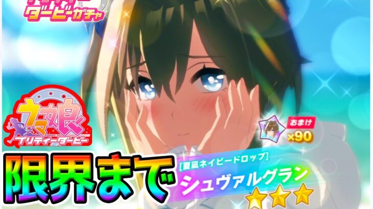 【ウマ娘 Umamusume】水着シュヴァルグランを引くまでおわれません 極限ガチャ！【Umamusume ウマ娘プリティーダービー】