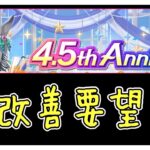 【ゆっくりウマ娘】いつもの4.5周年直前だしこんなふうになってくれたらいいなぁと改善要望を垂れ流す動画【biimシステム】