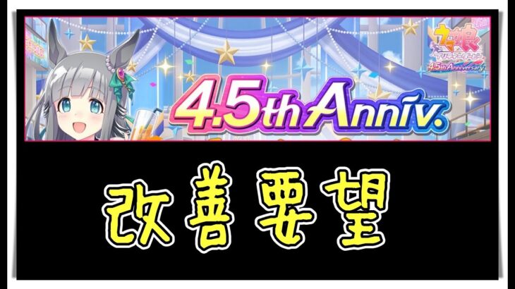 【ゆっくりウマ娘】いつもの4.5周年直前だしこんなふうになってくれたらいいなぁと改善要望を垂れ流す動画【biimシステム】