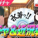 【ウマ娘】覚悟決めなきゃ…LoHに向けて覚悟の水着シュヴァルガチャ5秒で決着！？　絶叫先生の近況報告