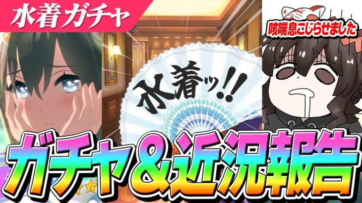 【ウマ娘】覚悟決めなきゃ…LoHに向けて覚悟の水着シュヴァルガチャ5秒で決着！？　絶叫先生の近況報告