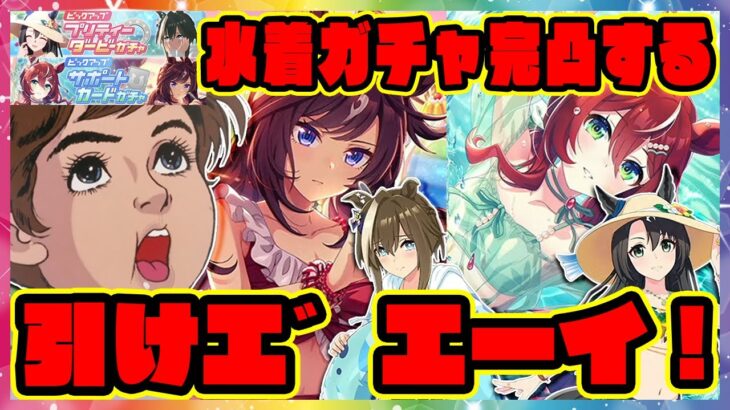 【ウマ娘ガチャ】破産寸前大爆死!?サポカ完凸! SSRウインバリアシオン＆ドゥラメンテ 水着シュヴァルグラン＆サトノクラウンを引けエ゛エーイ！ 【ウマ娘プリティーダービー】【レイミン】チャージマン研