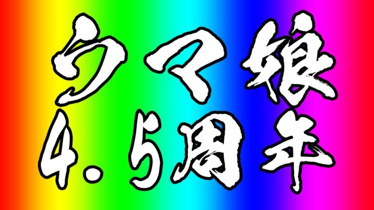 【ウマ娘プリティーダービー】4.5周年！！！スティルインラブお迎え&ストーリー・ステップアップガチャ【ニュイ・ソシエール/にじさんじ】