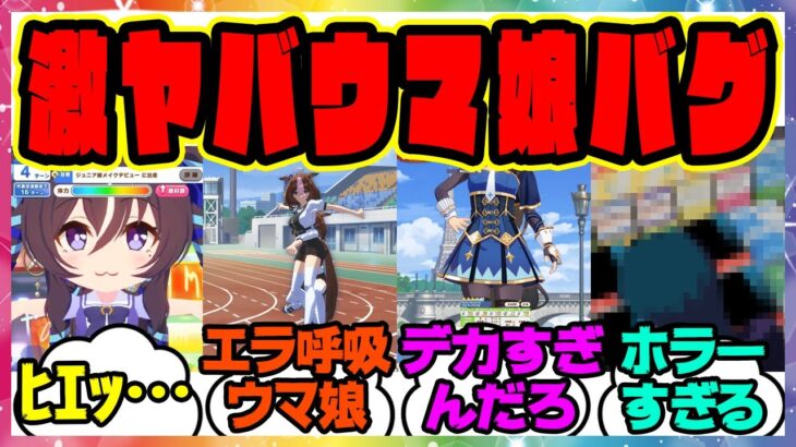 『ウマ娘のガチでヤバすぎたバグ』に対するみんなの反応集 まとめ ウマ娘プリティーダービー レイミン
