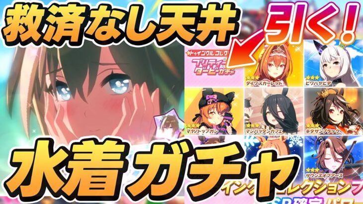 【 #ウマ娘 】水着シュヴァルグラン狙いを定めてガチャ！LOH環境キャラガチャ一本釣りに挑む！！プリティーダービーガチャも引くよ！