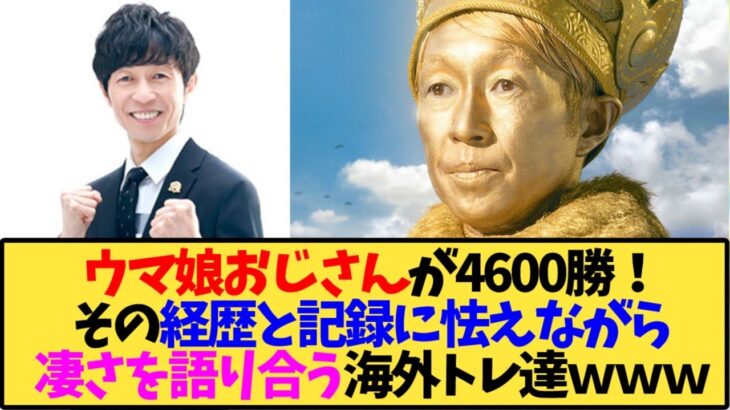 【ウマ娘 海外の反応】ウマ娘おじさん4600勝で武豊についてた語り合う海外トレーナー達の反応【反応集】