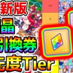 【ウマ娘 】虹結晶/引換券 最新版注意点と最強Tierランキング解説！【Umamusume PrettyDerby 無料10連ウマ娘プリティーダービー ステイゴールド アドマイヤグルーヴ 引くべき？